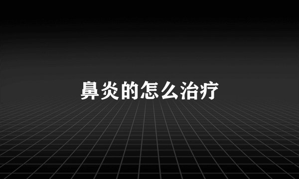 鼻炎的怎么治疗