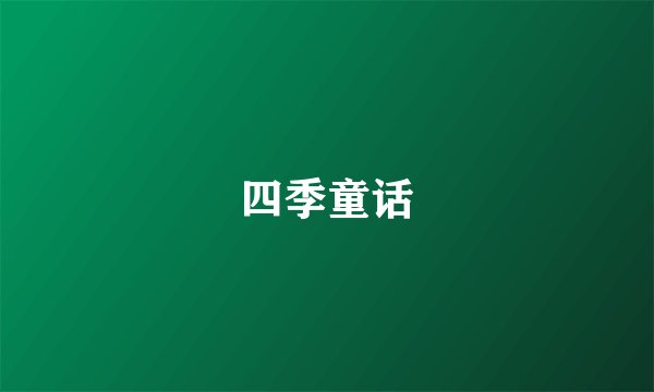 四季童话