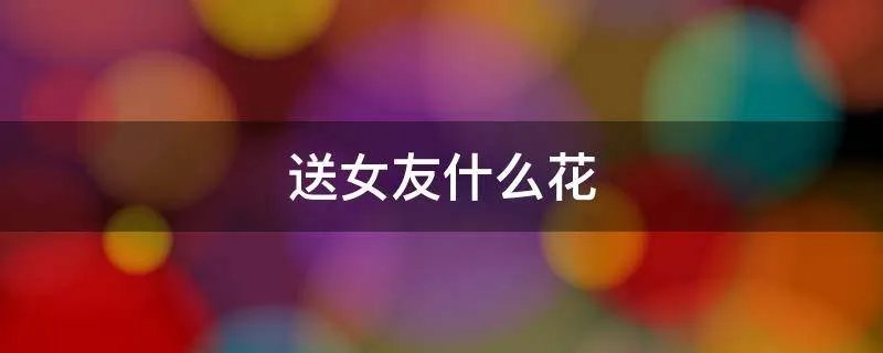 送女友什么花