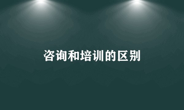 咨询和培训的区别