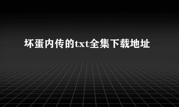 坏蛋内传的txt全集下载地址