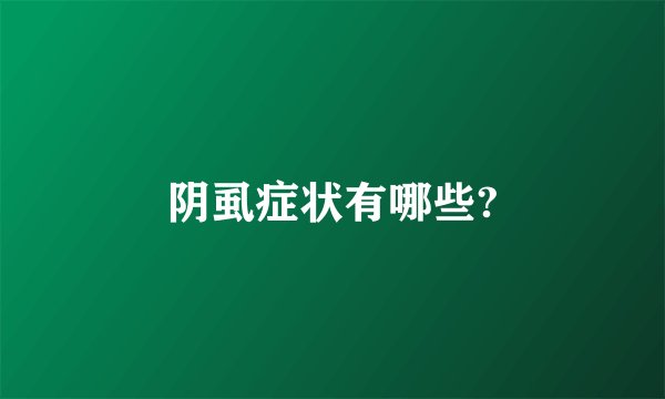 阴虱症状有哪些?
