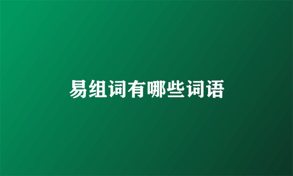 易组词有哪些词语