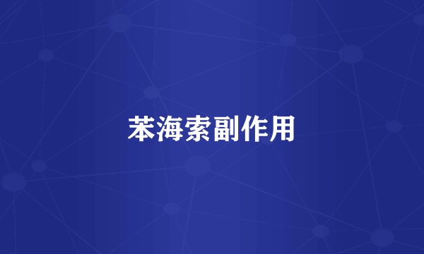 苯海索副作用