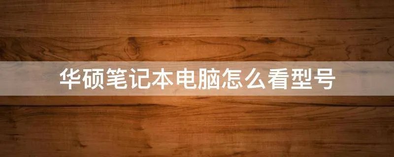 华硕笔记本电脑怎么看型号