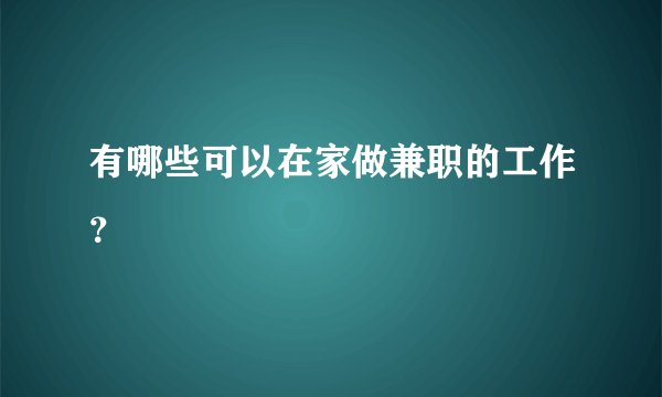 有哪些可以在家做兼职的工作？