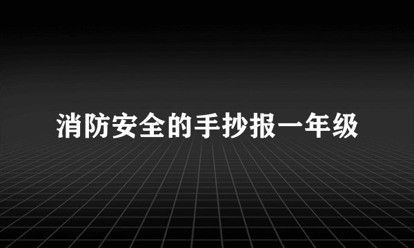 消防安全的手抄报一年级