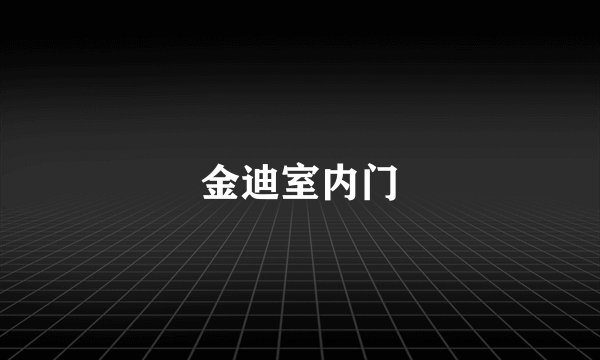 金迪室内门