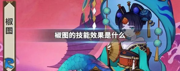 椒图的技能效果是什么