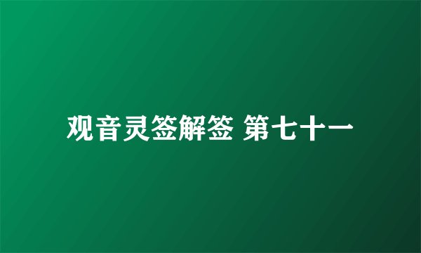 观音灵签解签 第七十一