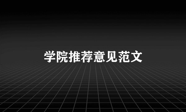 学院推荐意见范文