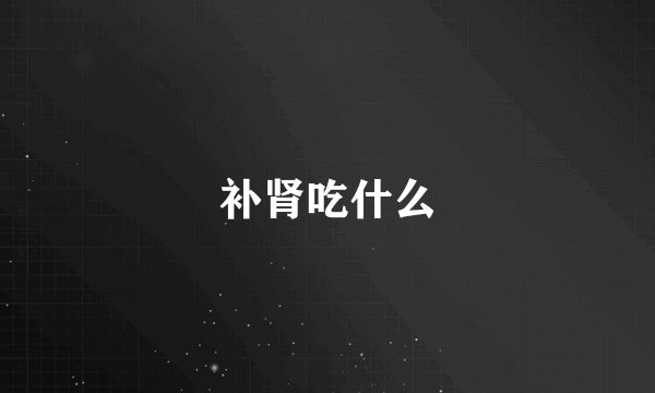 补肾吃什么