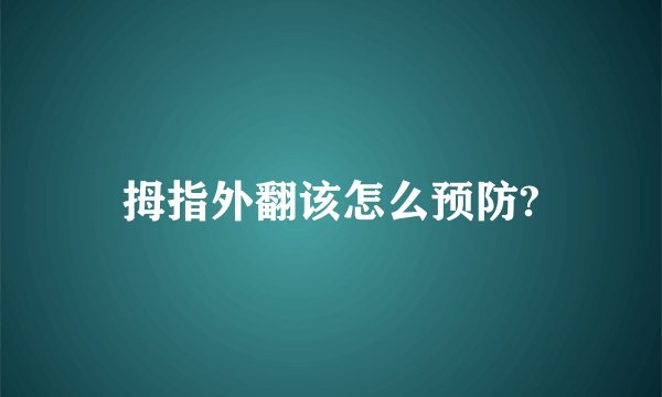 拇指外翻该怎么预防?