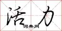 活力
