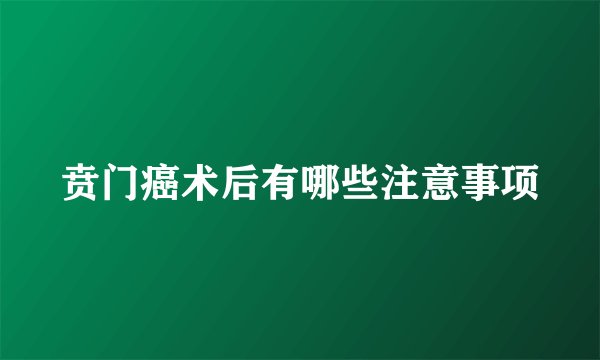 贲门癌术后有哪些注意事项