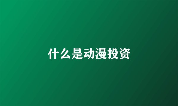 什么是动漫投资