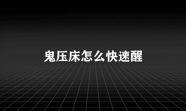 鬼压床怎么快速醒