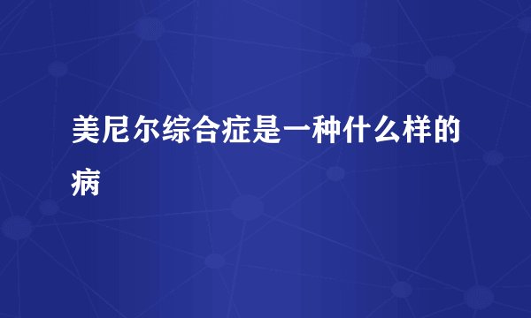 美尼尔综合症是一种什么样的病