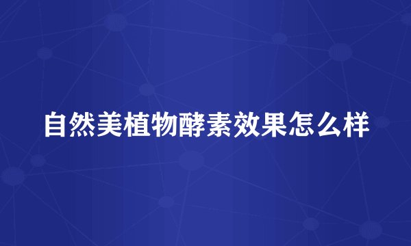 自然美植物酵素效果怎么样