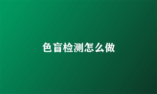 色盲检测怎么做