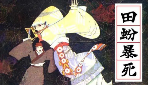 田蚡