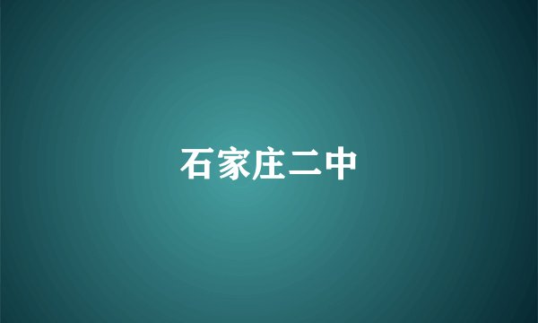 石家庄二中