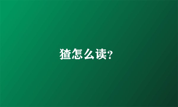 猹怎么读？