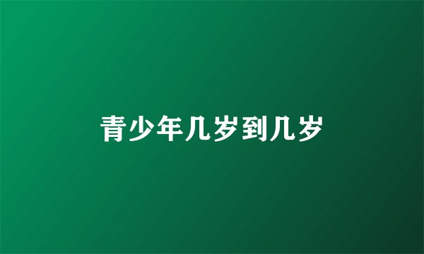 青少年几岁到几岁