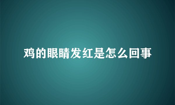 鸡的眼睛发红是怎么回事