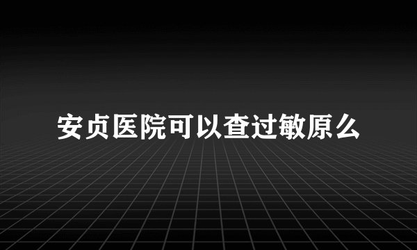 安贞医院可以查过敏原么