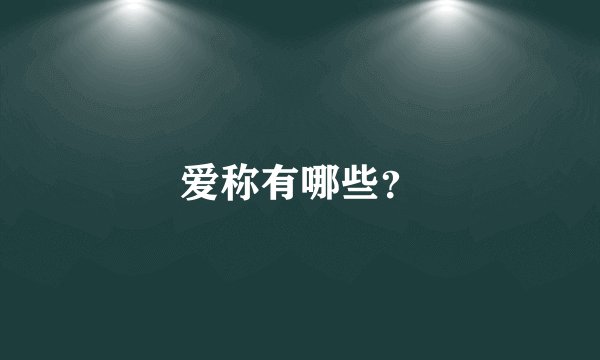 爱称有哪些？