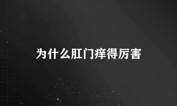 为什么肛门痒得厉害