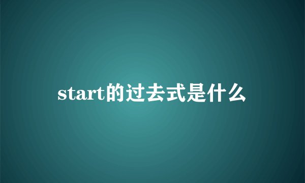 start的过去式是什么