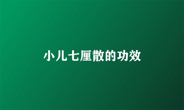小儿七厘散的功效