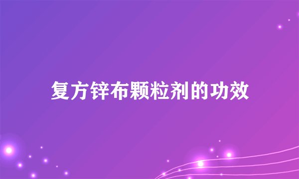 复方锌布颗粒剂的功效