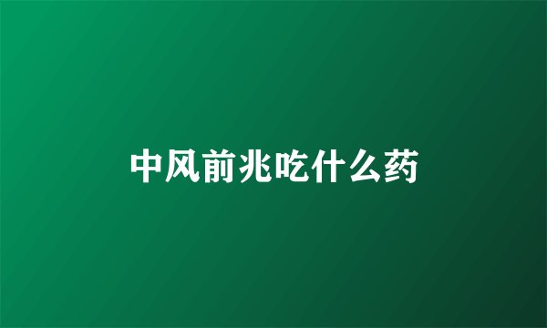 中风前兆吃什么药