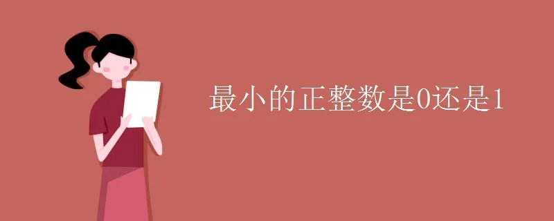 最小的正整数是0还是1