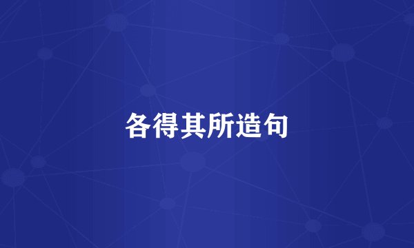 各得其所造句