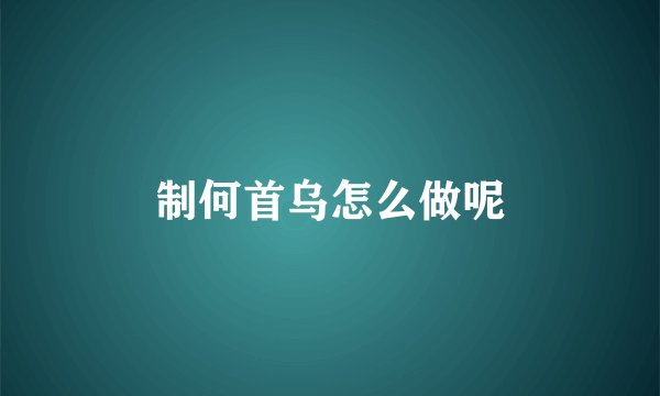 制何首乌怎么做呢