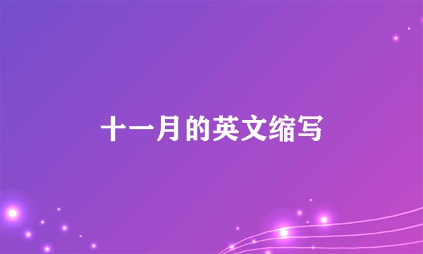 十一月的英文缩写