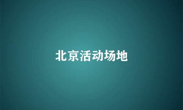 北京活动场地