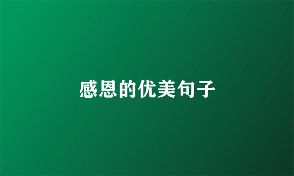 感恩的优美句子