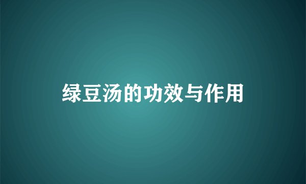 绿豆汤的功效与作用