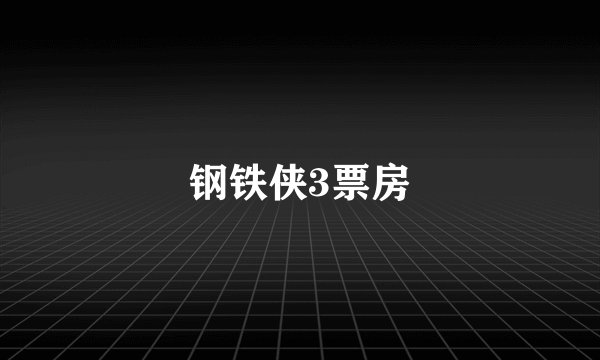 钢铁侠3票房