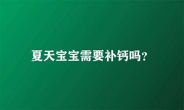 夏天宝宝需要补钙吗？