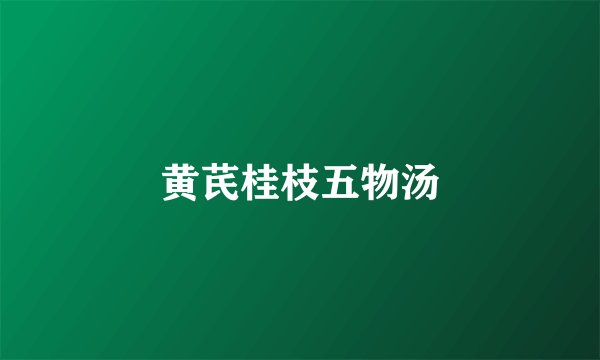黄芪桂枝五物汤