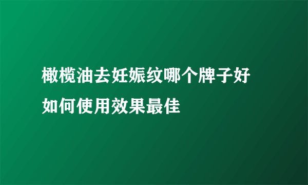 橄榄油去妊娠纹哪个牌子好 如何使用效果最佳
