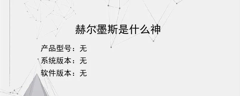 赫尔墨斯是什么神?