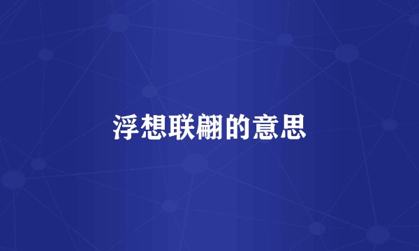 浮想联翩的意思