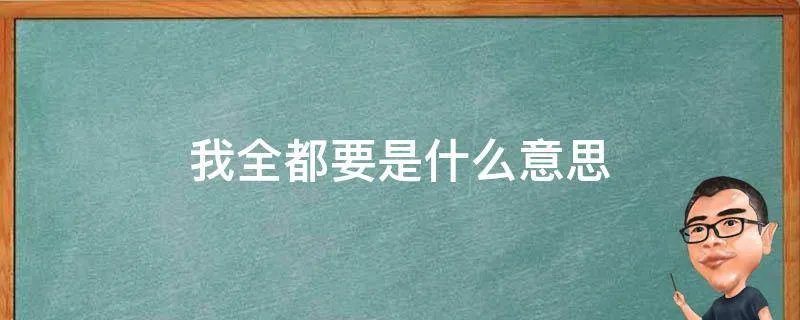 我全都要是什么意思